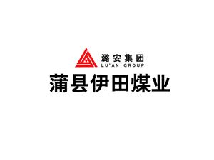 潞安蒲縣伊田煤業
